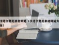 固安卡塔尔舞蹈素材网站（卡塔尔舞蹈素材网站大全）