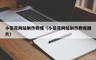 固安小菊花网站制作教程（小菊花网站制作教程图片）