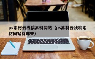 固安ps素材云线稿素材网站（ps素材云线稿素材网站有哪些）