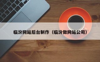 固安临汾网站后台制作（临汾做网站公司）