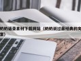 固安奶奶语录素材下载网站（奶奶说过最经典的文案）