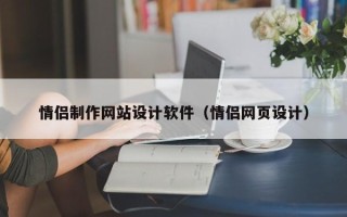 固安情侣制作网站设计软件（情侣网页设计）