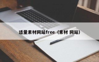 固安适量素材网站free（素材 网站）