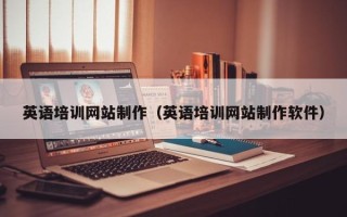 固安英语培训网站制作（英语培训网站制作软件）