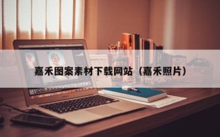 固安嘉禾图案素材下载网站（嘉禾照片）
