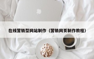 固安在线营销型网站制作（营销网页制作教程）