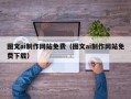 固安图文ai制作网站免费（图文ai制作网站免费下载）