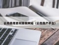 固安云南商用素材商家网站（云南商户平台）