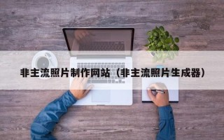 固安非主流照片制作网站（非主流照片生成器）