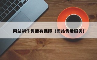 固安网站制作售后有保障（网站售后服务）
