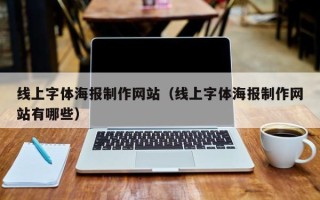 固安线上字体海报制作网站（线上字体海报制作网站有哪些）