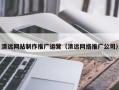 固安清远网站制作推广运营（清远网络推广公司）