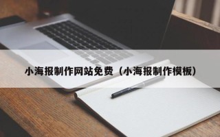 固安小海报制作网站免费（小海报制作模板）