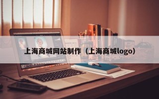 固安上海商城网站制作（上海商城logo）