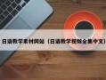 固安日语教学素材网站（日语教学视频全集中文）
