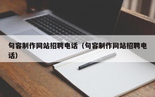 固安句容制作网站招聘电话（句容制作网站招聘电话）