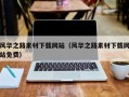 固安风华之路素材下载网站（风华之路素材下载网站免费）