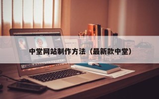 固安中堂网站制作方法（最新款中堂）