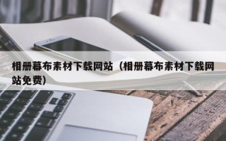 固安相册幕布素材下载网站（相册幕布素材下载网站免费）