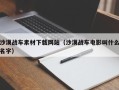 固安沙漠战车素材下载网站（沙漠战车电影叫什么名字）